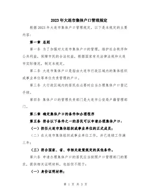 2023年大连市集体户口管理规定
