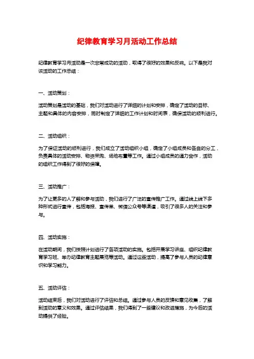纪律教育学习月活动工作总结