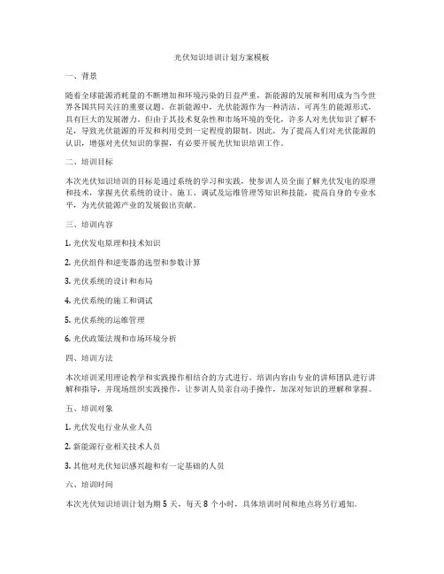 光伏知识培训计划方案模板