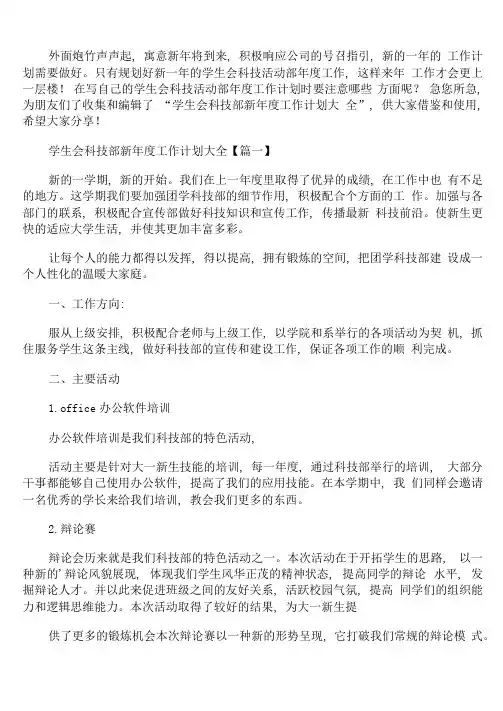 学生会科技部新年度工作计划
