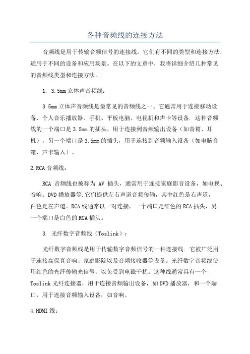 各种音频线的连接方法