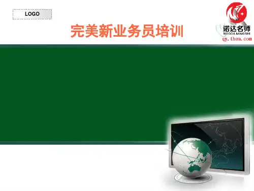 完美新业务员培训