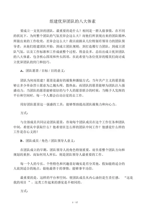 组建优秀团队的八大要素