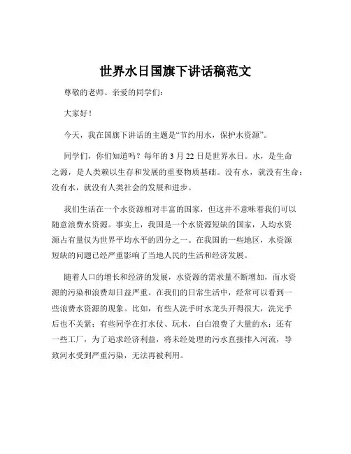 世界水日国旗下讲话稿范文