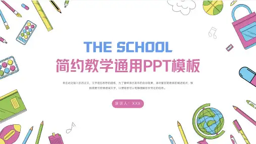简约教育教学通用PPT模板