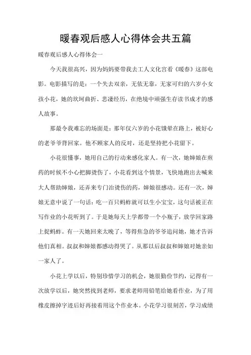 暖春观后感人心得体会共五篇
