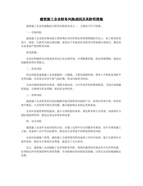 建筑施工企业财务风险成因及其防范措施
