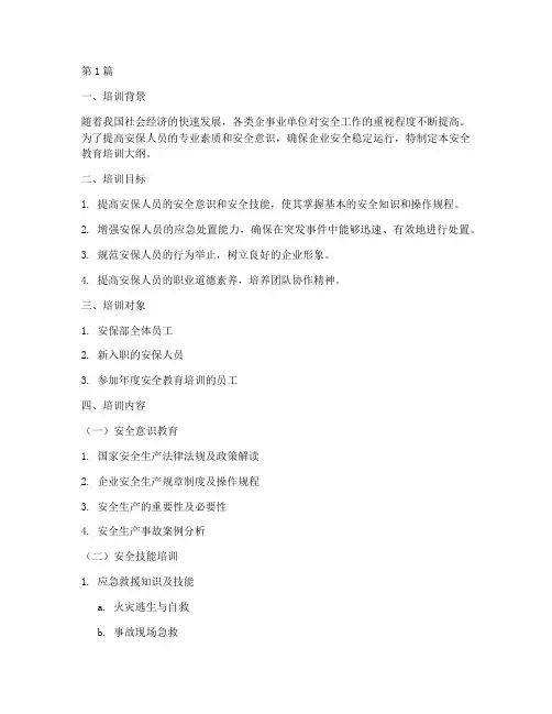 安保部安全教育培训大纲(2篇)