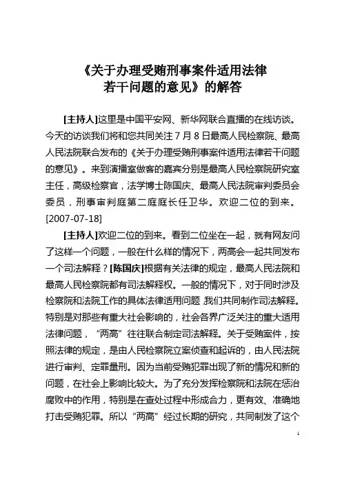 关于办理受贿刑事案件适用法律问题的解答
