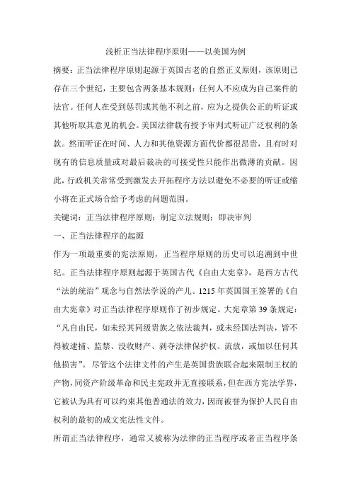 浅析正当法律程序原则——以美国为例