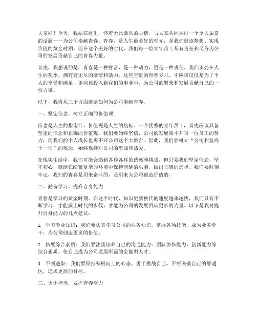 为公司奉献青春演讲稿