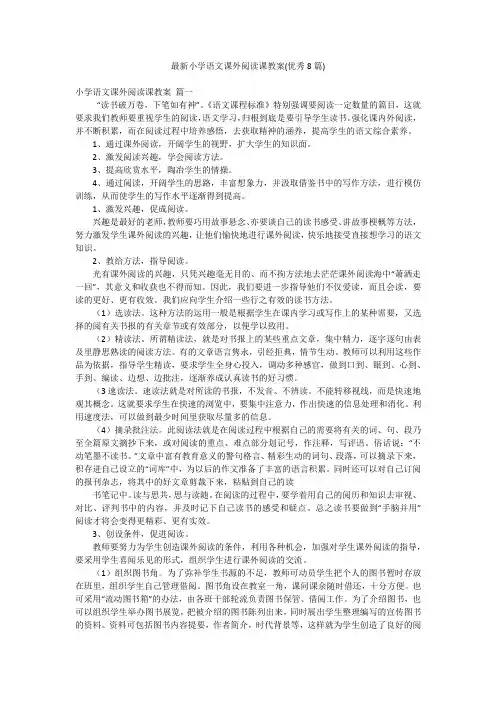 最新小学语文课外阅读课教案(优秀8篇)