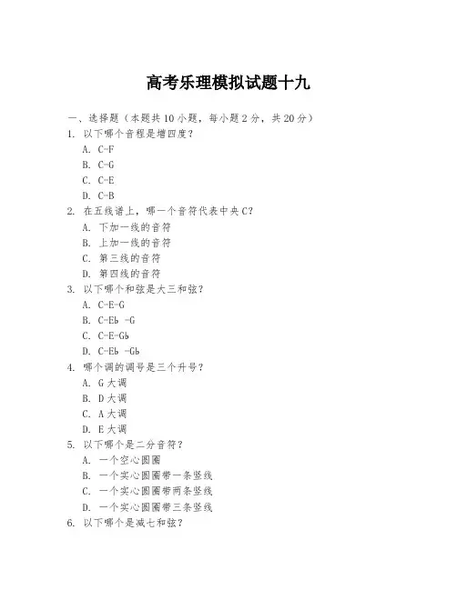 高考乐理模拟试题十九