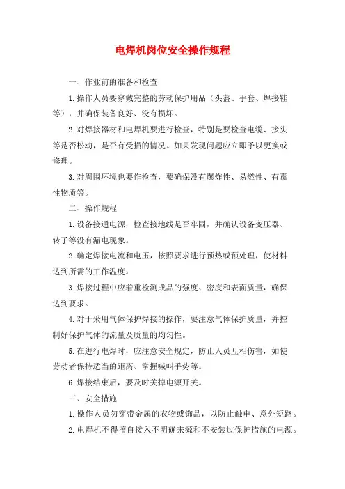 电焊机岗位安全操作规程