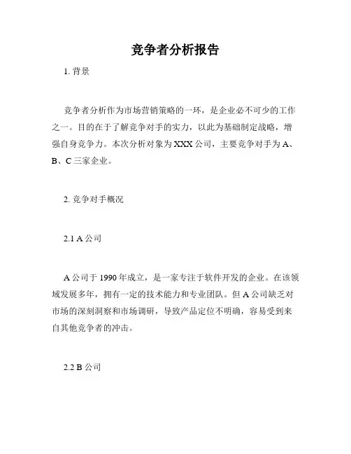 竞争者分析报告