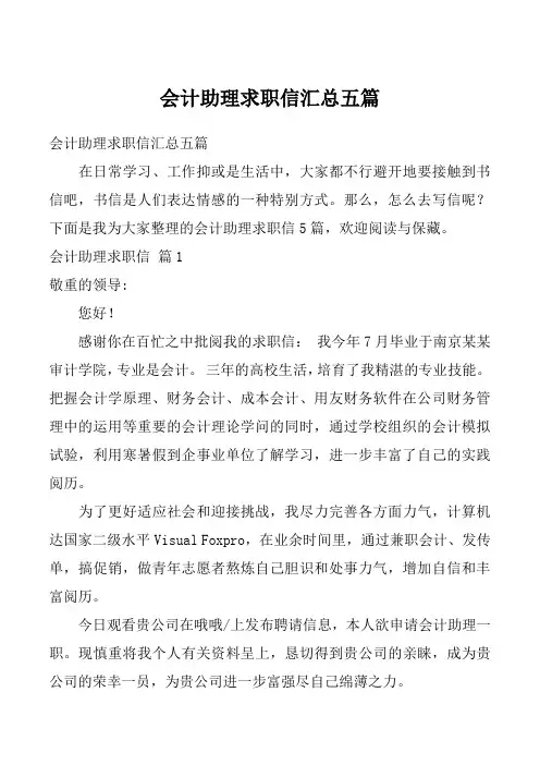 会计助理求职信汇总五篇