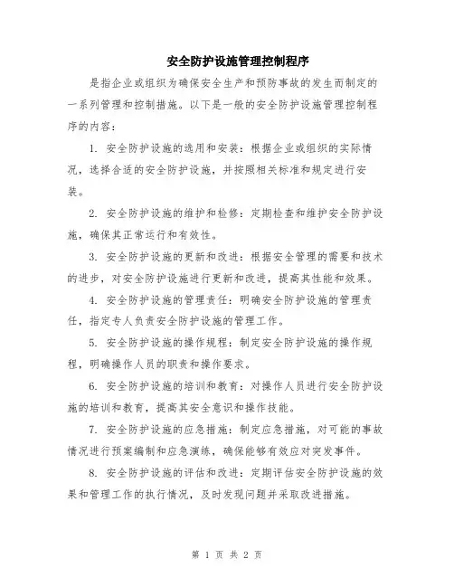 安全防护设施管理控制程序