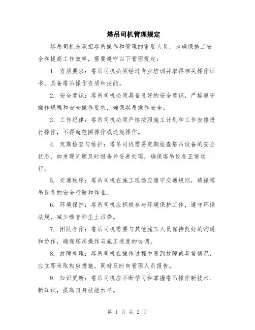 塔吊司机管理规定