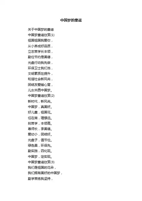 关于中国梦的童谣
