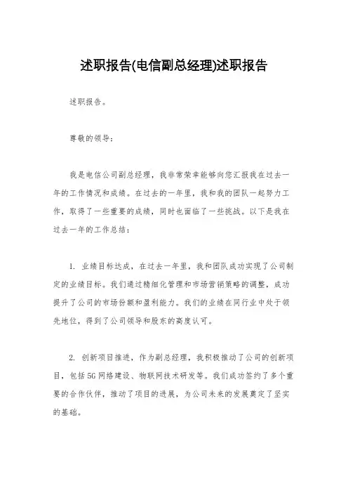 述职报告(电信副总经理)述职报告