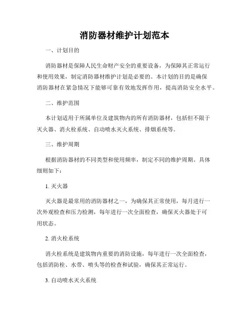 消防器材维护计划范本