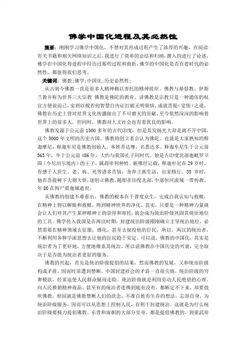 佛学中国化进程及必然性