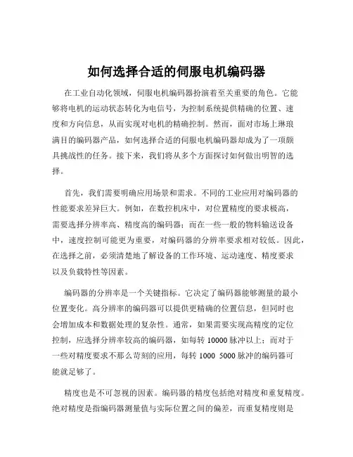 如何选择合适的伺服电机编码器
