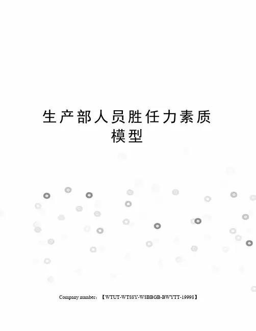 生产部人员胜任力素质模型