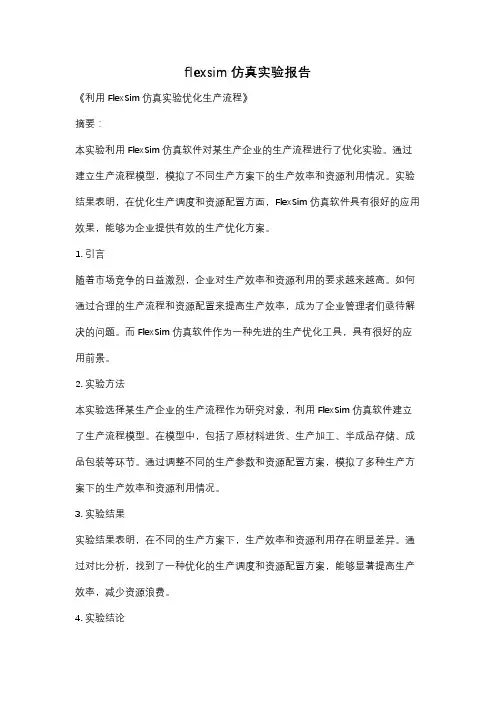 flexsim仿真实验报告