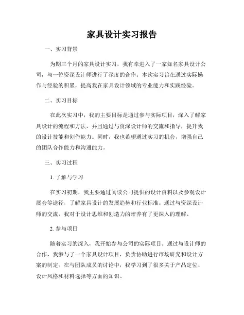 家具设计实习报告