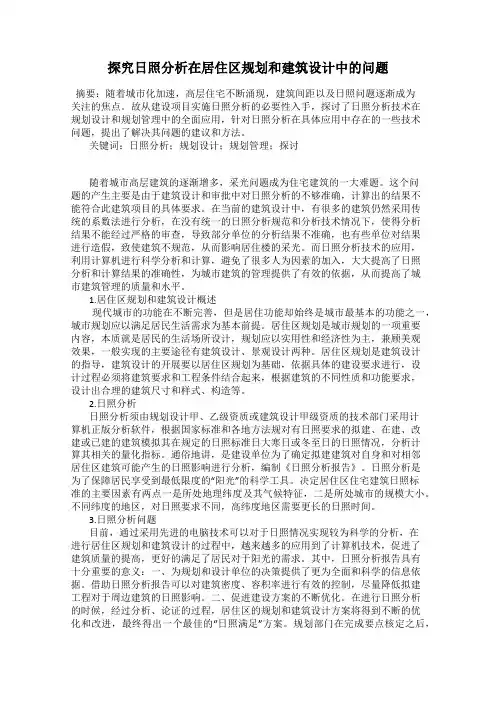 探究日照分析在居住区规划和建筑设计中的问题