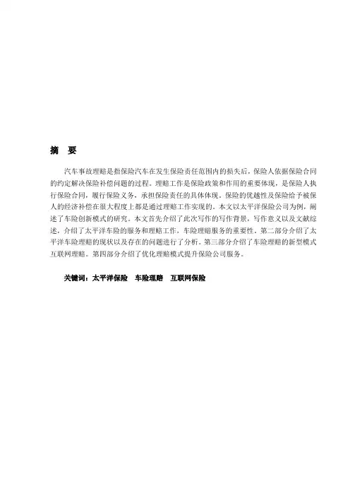 太平洋保险公司车险理赔服务模式探究