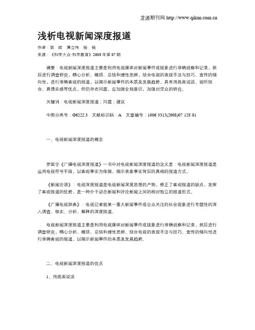 浅析电视新闻深度报道