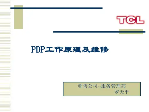 Pdp工作原理及维修