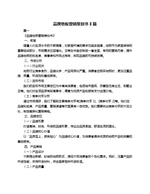 品牌地板营销策划书3篇