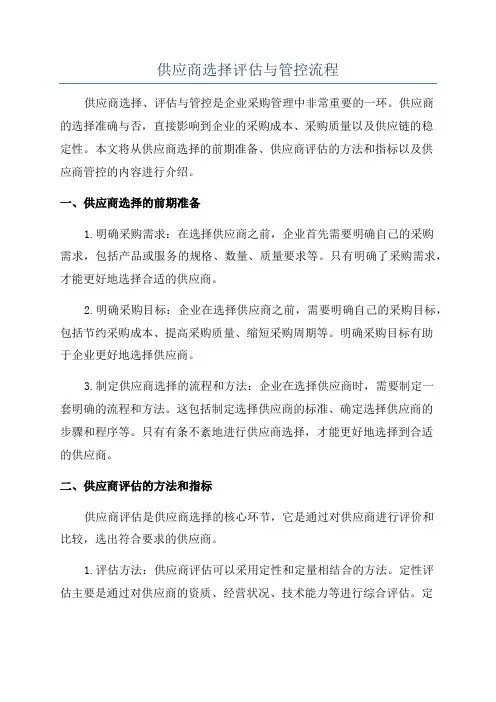 供应商选择评估与管控流程