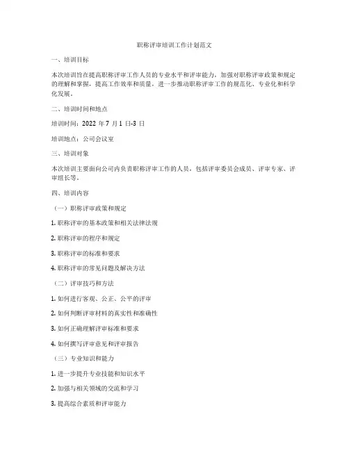职称评审培训工作计划范文