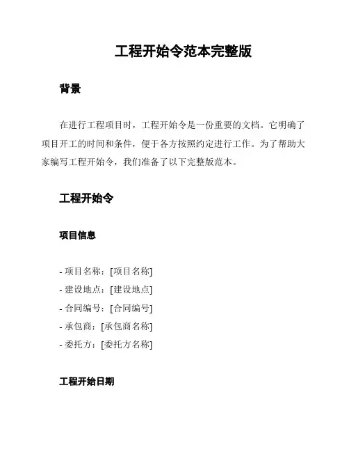 工程开始令范本完整版