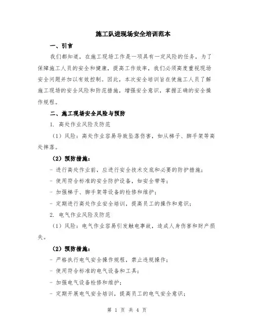 施工队进现场安全培训范本