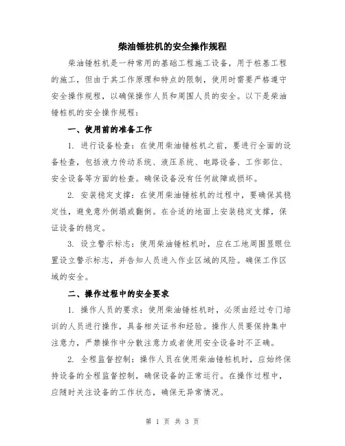 柴油锤桩机的安全操作规程
