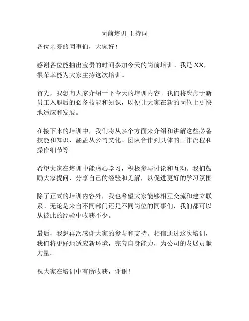 岗前培训 主持词