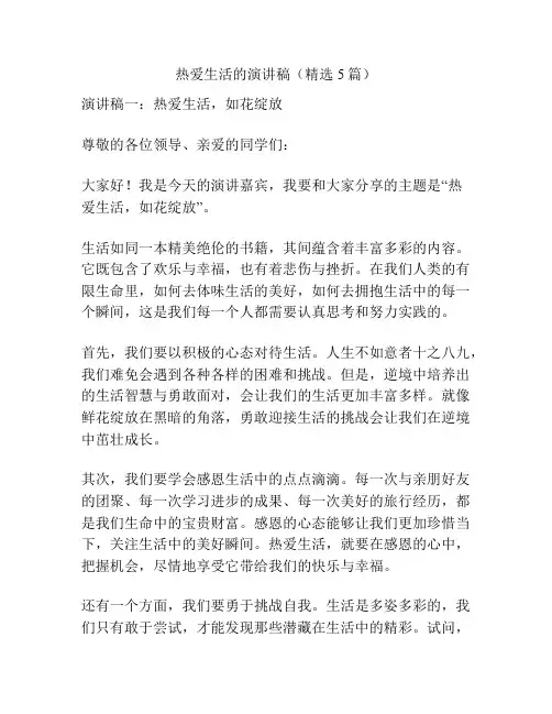 热爱生活的演讲稿(精选5篇)