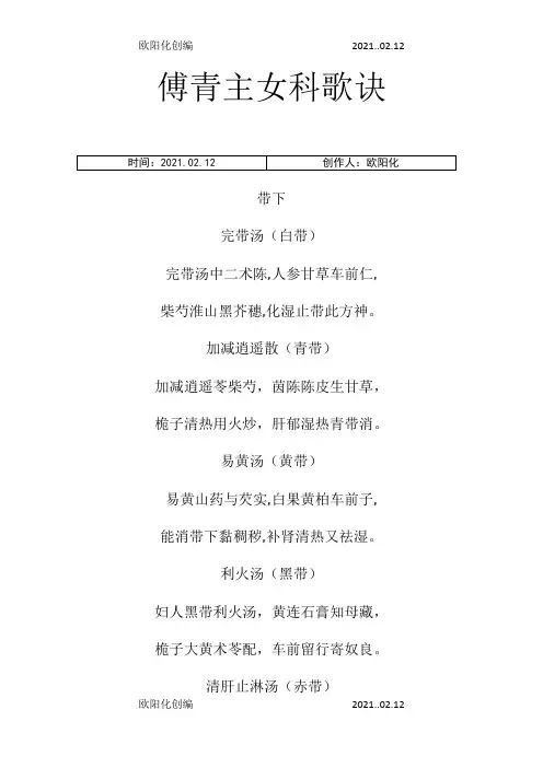 傅青主女科歌诀之欧阳化创编