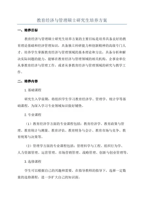 教育经济与管理硕士研究生培养方案