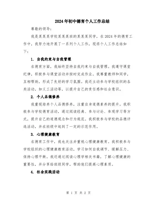 2024年初中德育个人工作总结