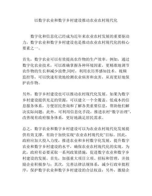 以数字农业和数字乡村建设推动农业农村现代化