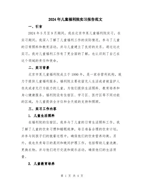 2024年儿童福利院实习报告范文