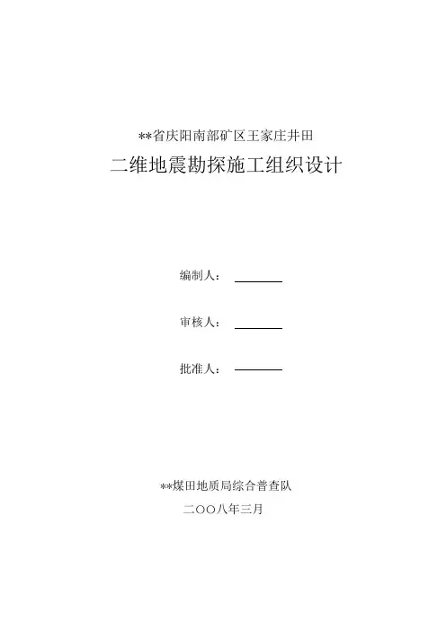 地震勘探施工组织设计