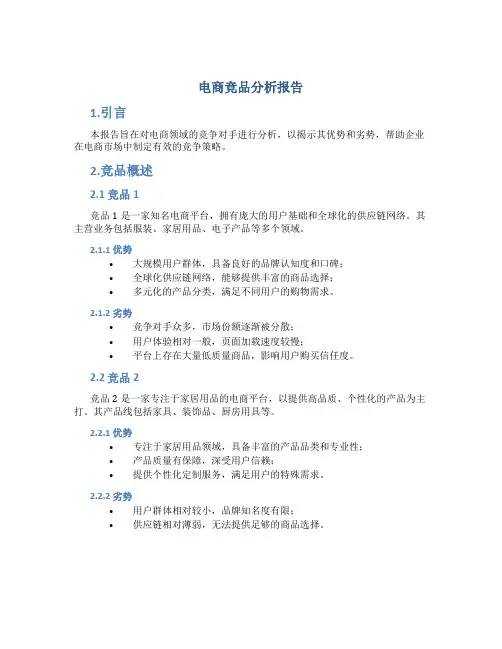 电商竞品分析报告