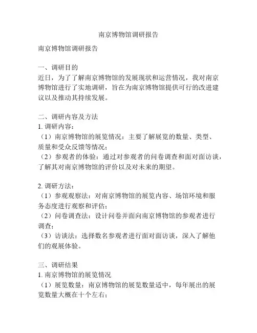南京博物馆调研报告